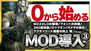 【Skyrim MOD導入③】360度移動やロックオン機能の搭載等、ここからスカイリムが大きく進化します！MOD初心者の方も是非楽しんでください！紹介したMODは概要欄に記載しています！