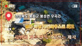 [재업로드] 매번 : 427 / 경북 봉화군 봉성면 우곡리 / 산속 계곡을 단독으로 사용하며 세컨하우스로는 최고의 자리! #나홀로계곡