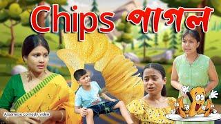 Chips Pagol | Assamese comedy video | Assamese funny video