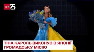 Підтримка України: Тіна Кароль поїхала до Японії з місією громадського посла