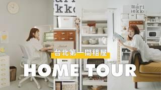 Home Tour｜改造我們在台北的第一個家！美感與實用兼具的小坪數租屋辦公拍片煮飯收納一應俱全‍️