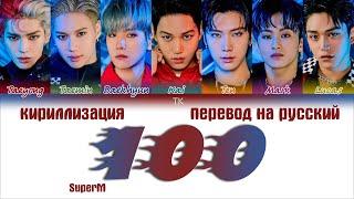 SuperM – 100 [ПЕРЕВОД НА РУССКИЙ/КИРИЛЛИЗАЦИЯ Color Coded Lyrics]