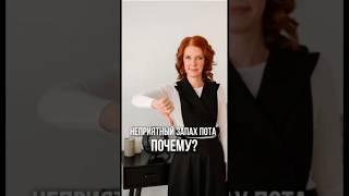 Неприятный запах пота