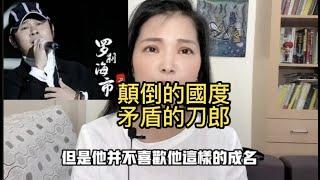 《羅剎海市》能擔「批判中國」之大任？刀郎到底是西域紅歌教父？還是矛盾的下沉市場贏家？