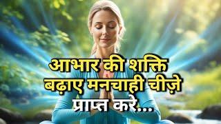 आभार की शक्ति बढ़ाए | gratitude meditation for positive energy | gratitude affirmations