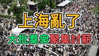 亂套了！上海老百姓爆發大規模討薪運動！裁員潮爆發，失業的人越來越多，預估失業率超過40%！外資撤離後，中國群眾不是被解雇就是被降薪！ | 窺探家【爆料频道】