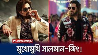 নতুন ইতিহাস গড়তে চলেছেন জিৎ; ঈদে মুখোমুখি হচ্ছেন সালমানের সাথে | Jeet vs Salman | Jamuna TV