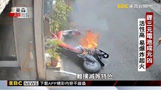 【東森深度周報】電動自行車掛牌率低 火災釀死猶如未爆彈 呂心喻 范繼文報導 @newsebc