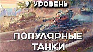 ТОП 10 ТАНКОВ на 9 УРОВНЕ по КОЛИЧЕСТВУ БОЁВ. Мир Танков