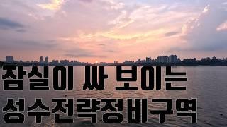 좋은거 다 아는 성수전략정비구역 문제는 언제냐고#성수동재개발