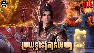 ប្រយុទ្ធទៅកាន់មេឃា ភាគទី136 រដូវកាលទី5 |សម្រាយរឿង Anime | Battle Through The Heavens | Ep136