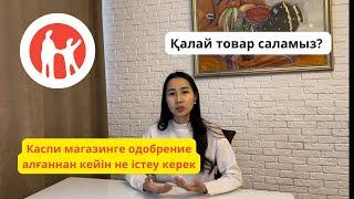 Каспи магазинге одобрение алғаннан кейін не істейміз? Товар қосу жолдары! #каспи #каспимагазин