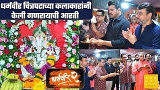 धर्मवीर चित्रपटाच्या कलाकारांनी केली गणरायाची आरती | Dharmaveer 2 | Prasad Oak | Mangesh Desai