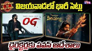 విజయవాడలో భారీ సెట్లు.. | Ap Deputy Cm Pawan kalyan | Tollywood To Bollywoo@StudioOneTvTelugu