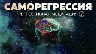 САМОРЕГРЕССИЯ | Регрессивная медитация. Путешествие в прошлую жизнь | #2