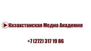 Казахстанская Медиа Академия