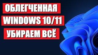 Чистая облегченная Windows 10/11 c оф сайта Microsoft