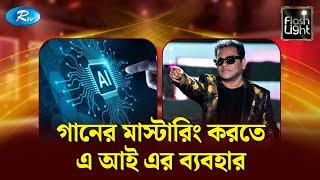 এ আর রেহমানের গানে সৃষ্টিশীলতা ও দার্শনিক ভাবনা | Flashlight | Rtv Entertainment