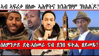 ስለምንታይ ደቂ-ኣስመራ ናብ ደንበ ፍትሒ ዘይመጹ?  ኣብ ኣፍሪቃ ዘለው ኣሕዋትና ክንሕግዞም ንክእል'ዶ?