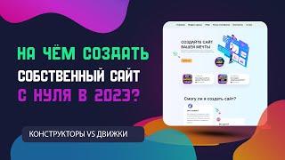 Как создать сайт самому с нуля бесплатно в 2023 году. Пошаговая инструкция.