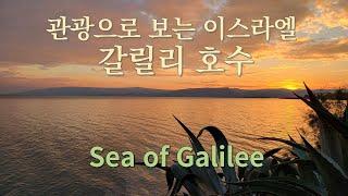 관광으로 보는 이스라엘 (1) 갈릴리 호수 Sea of Galilee, Israel