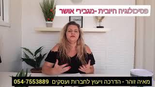 מאיה זוהר - פסיכולוגיה חיובית מהם מגבירי אושר ? למנהלים , חברות , בעלי עסקים ואנשים .