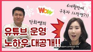 단희쌤유튜브 50대유튜버 (6개월만에 구독자 12만명을 달성 노하우는?)