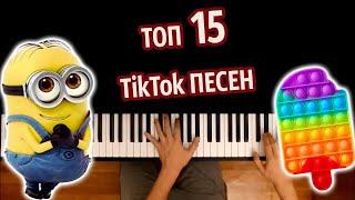  ТОП 15 TikTok ПЕСЕН (Сборник) ● караоке | PIANO_KARAOKE ● ᴴᴰ + НОТЫ & MIDI