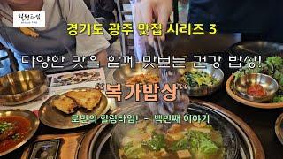 경기도 광주 맛집시리즈3 - 다양하고 건강한 맛을 함께 맛보는 웰빙 밥상   "복가밥상"