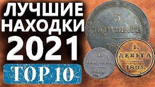 Шок находки! Самые дорогие монеты 2021 года. 100 000 за монеты! Коп поиск монет