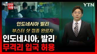 인도네시아, 발리 무격리 입국 허용 [해외안전여행정보] / YTN korean