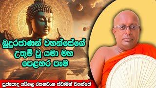 බුදුරජාණන් වහන්සේ යමා මහ පෙළහර  පෑම Van Yatigala rathanawansha thero | Sandu TV | #Bana