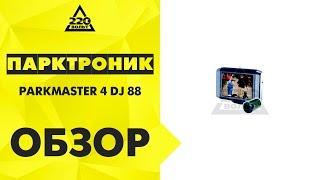 Парктроник PARKMASTER 4 DJ 88