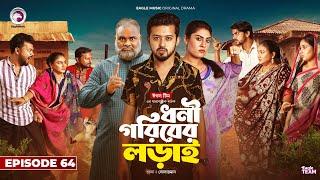 Dhoni Goriber Lorai | ধনী গরিবের লড়াই | EP 64 | Eagle Team | Drama Serial | New Natok 2024