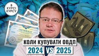 Що буде з ОВДП до кінця  2024 року та на початку 2025-го