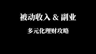 【被动收入×副业】如何轻松开启多元化理财？上班族的财务自由指南