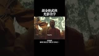 胡金铨武侠 光影美学