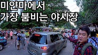 1년 365일 매일 사람으로 붐비는 미얀마 양곤의 야시장 | Kyee Myin Daing Nightmarket in Myanmar | ရန်ကုန်ကြည့်မြင်တိုင်ညဈေး