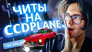 ЧИТЫ ДЛЯ CCDPLANET! ЛЮБЫЕ ТАЧКИ И НОМЕРА ПО КЛИКУ!