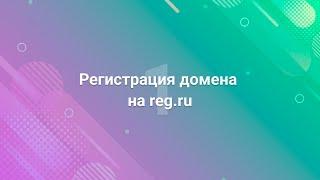 1. Регистрация домена на reg.ru