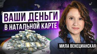 Второй Дом в натальной карте — ключ к вашим деньгам! Как разбогатеть по судьбе? Мила Венецианская