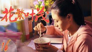 花繁叶茂 EP16（王迅、朱墨、邵峰、尚大庆领衔主演）