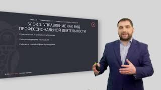 Видеокурс "Навыки руководителя". Часть 1. Введение