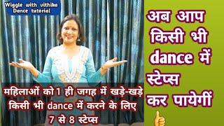 Housewife/महिलाओं के लिये 6 - 7 स्टेप्स/1 ही  जगह खड़े-खड़े पूरा  dance  करें/और बन जाइए good dancer