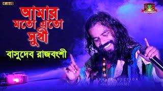 আমার মতো এত সুখী নয়তো কারো জীবন ! Amar Mato Ato Sukhi Noyto Karo Jibon ! Basudeb Rajbanshi ! Live