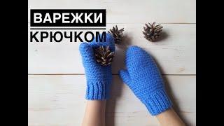 Варежки крючком. Мастер-класс варежки крючком. Вяжутся быстро и просто // Crochet mittens