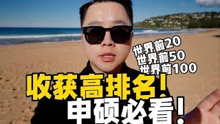 【完整步骤】如何申请澳洲硕士？你进入QS全球前50的可能性有多大？（澳洲留学）