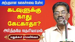 கடவுளுக்கு காது கேட்காதா? Madukkur Ramalingam best speech | மதுக்கூர் ராமலிங்கம்