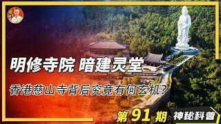 獲得李嘉誠15億元投資的香港慈山寺的秘密，表面修寺院，實則暗建“靈堂，香港慈山寺的背後究竟有何玄機？