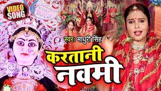 #VIDEO | करतानी नवमी | #Madhuri Singh का सुपरहिट नवरात्री देवी गीत | Bhojpuri Devi Geet 2020